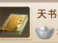 问道手游天书如何获得?