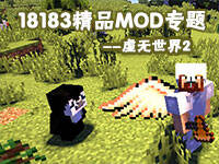 <b>探索新世界 我的世界虚无世界2攻略专题</b>