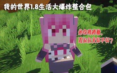 我的世界生活大冒险整合包下载