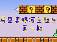 我的世界超级马里奥银河模组生存Ep1