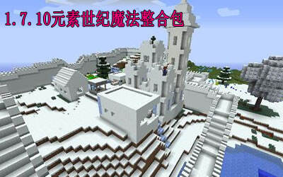 我的世界元素世纪魔法整合包下载