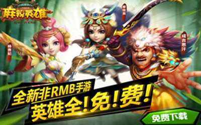 麻辣英雄手游新手阵营组合英雄推荐