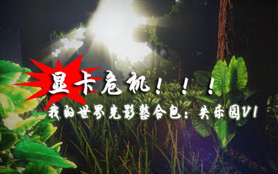 显卡危机级光影整合-失乐园V1下载