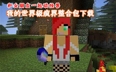 怪兽云集 我的世界极疯界整合包下载