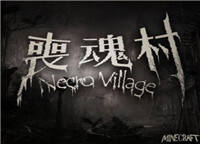 经典惊悚 我的世界丧魂村地图下载