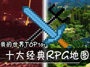 <b>我的世界TOP10：十大经典RPG地图盘点</b>