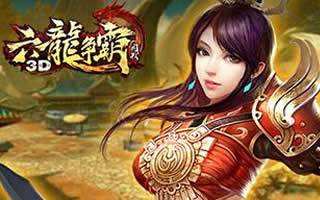 六龙争霸3D神器快速打造方法分享