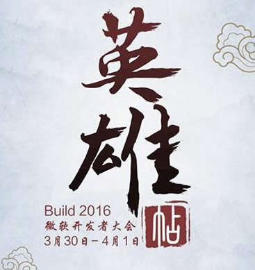 微软Build2016大会广发英雄帖