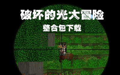 我的世界破坏之光大冒险整合包下载