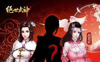 绝世武神女主招募火热开启 正宫斗群姬