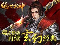<b>绝世武神R式卡牌武魂玩法揭密</b>