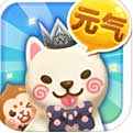 元气萌犬屋正版下载