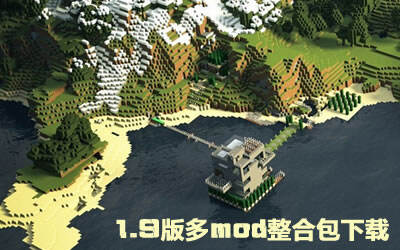 精心挑选 我的世界1.9版多mod整合包