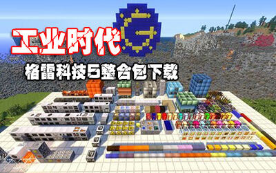 工业时代 我的世界格雷科技5整合包下载