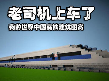 老司机上车！我的世界玩家中国高铁图赏