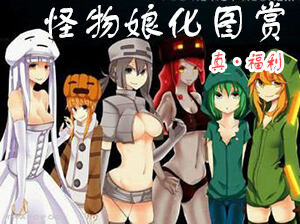 这样的怪物舍得打？我的世界怪物娘化图2