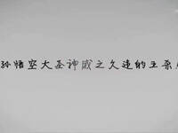 王者荣耀孙悟空大圣神威之久违的五杀