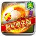 冠军俱乐部之北京国安安卓版下载