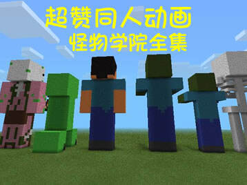 <b>超赞MC同人动画 我的世界怪物学院全集</b>