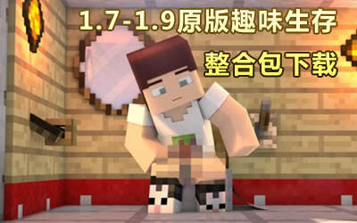 我的世界1.7.10-1.9原版趣味生存整合包