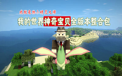 精灵世界 我的世界神奇宝贝1.8.9整合包