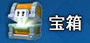 寶箱