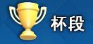 杯段