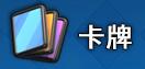 卡牌