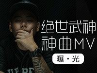 绝世武神主题曲MV深度赏析