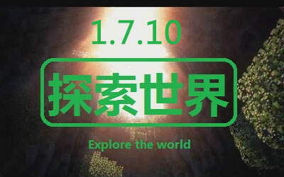 真正的冒险 我的世界1.7.10魔戒整合包