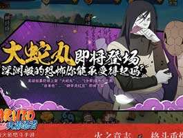 深渊黑暗的忍术天才！火影忍者手游公布大蛇丸上线