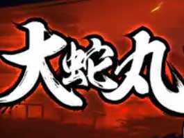 183小编来告诉大家火影忍者手游大蛇丸什么时候出?