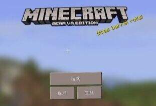 籽岷的MC Gear VR体验：初识的感动