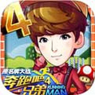 奔跑吧兄弟4单机版下载