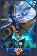 王者荣耀钟馗英雄专题 英雄出装符文搭配