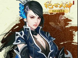 绝世武神卡牌收录全免费 开启卡牌新纪元