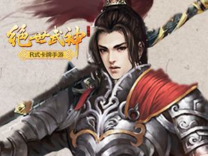 绝世武神手游R式玩法颠覆传统 历史大起底