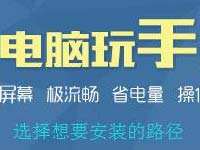 问道手游电脑版安装不了怎么回事?