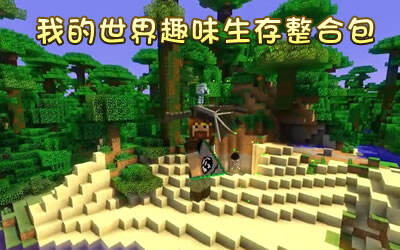 做食物链顶尖的王者 趣味生存整合包