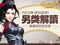 颠覆你的游戏观 R式卡牌《绝世武神》另类解读