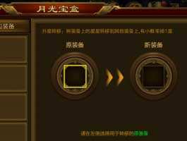 升星转移使用方法与规则