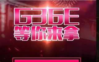 全民突擊周末福利嘉年華開啟 登錄即送G36E