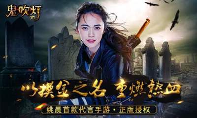 姚晨惊艳亮相携手鬼吹灯3D