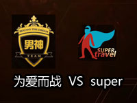 【TGA】王者荣耀4进2 super旅游队VS为爱而战男神团