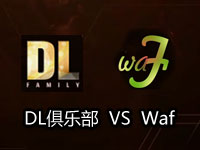 【TGA】王者荣耀8进4 Waf VS DL俱乐部