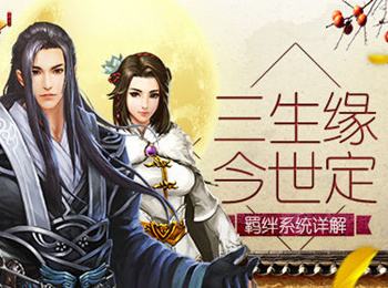 三生缘今世定 绝世武神手游羁绊系统详解