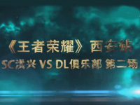 王者城市赛西安站决赛 SC洪兴 VS DL俱乐部（第二场）