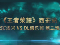 王者城市赛西安站决赛 SC洪兴 VS DL俱乐部（第三场）