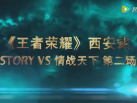 王者城市赛西安站季军赛 STORY VS 情战天下（第二场）