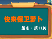 保卫萝卜3集市第11关视频通关攻略